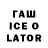 ГАШ VHQ ilaac